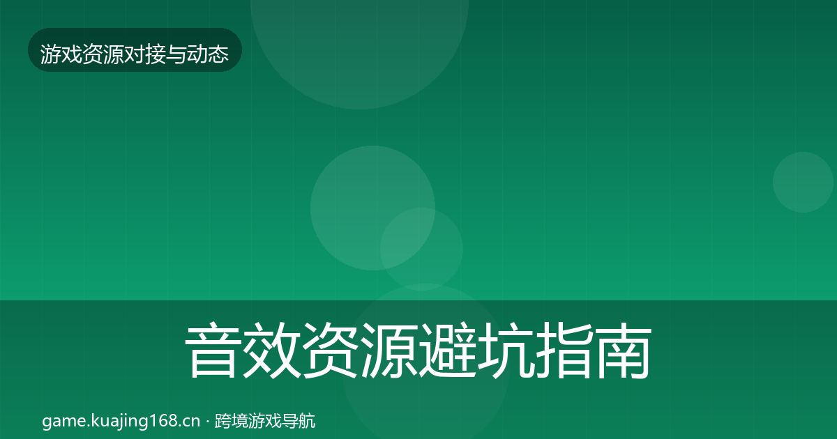 音效资源避坑指南要点梳理·第1542篇