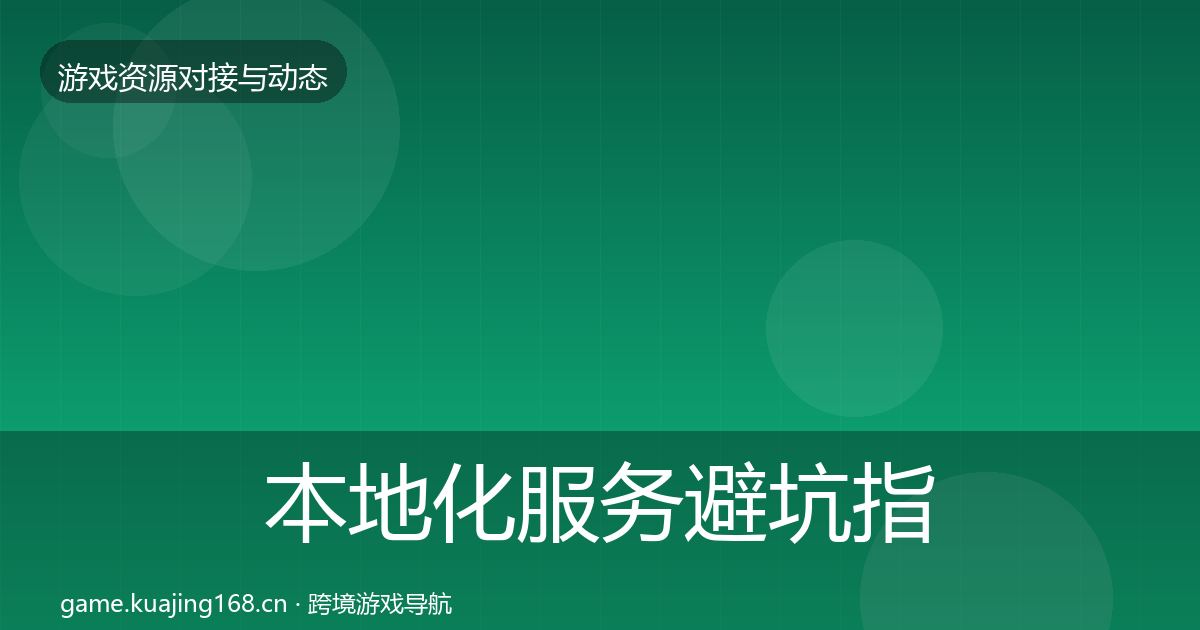 本地化服务避坑指南入门到进阶