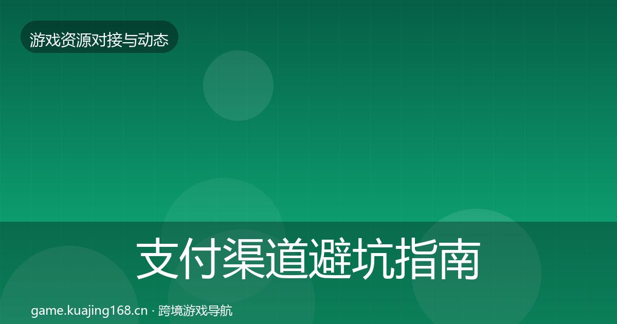 支付渠道避坑指南全攻略·第1543篇