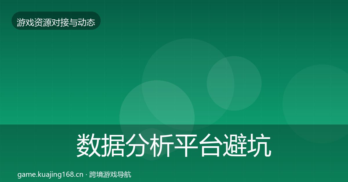 数据分析平台避坑指南实践指南·第1543篇