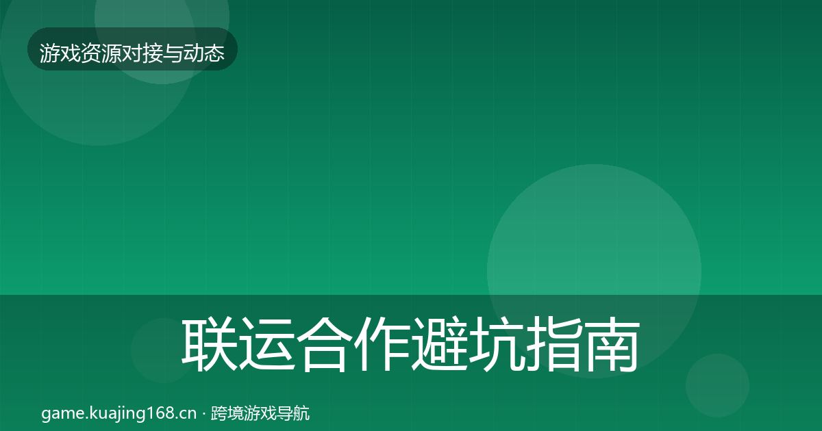 联运合作避坑指南要点梳理·第1543篇