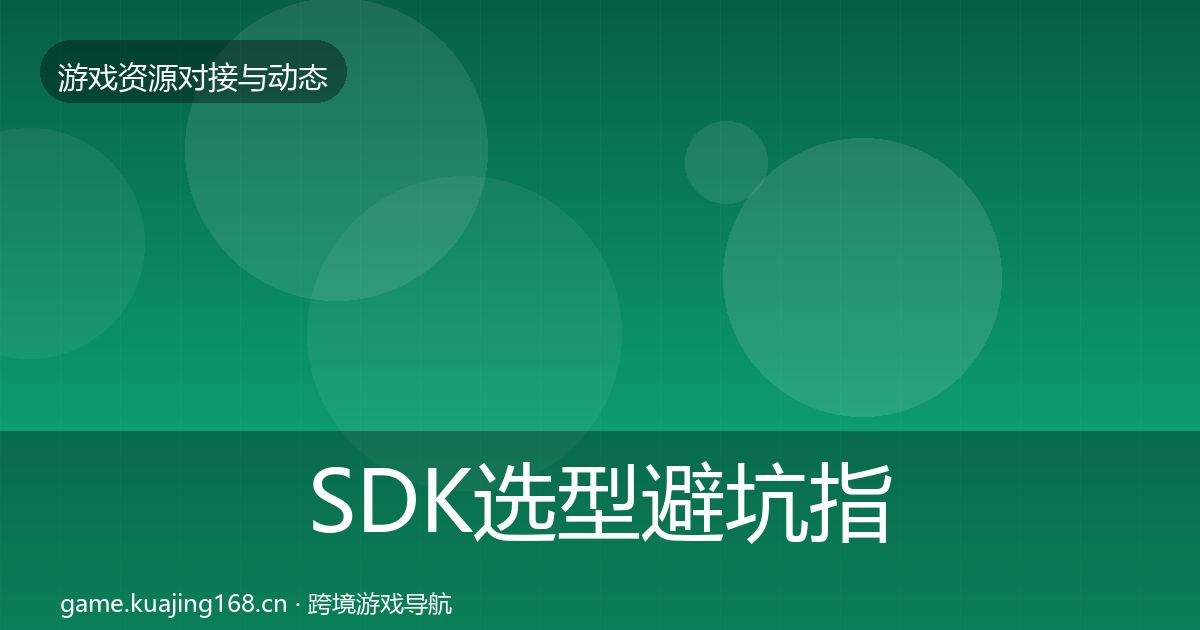 SDK选型避坑指南入门到进阶·第1543篇