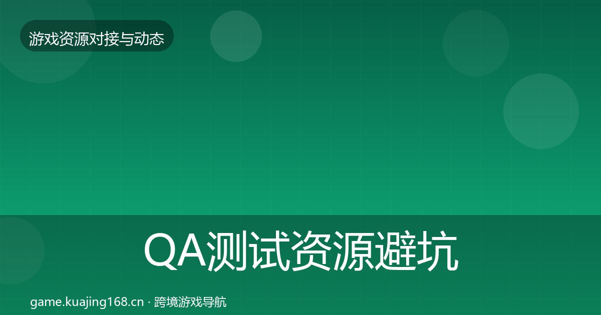 QA测试资源避坑指南全攻略·第1544篇
