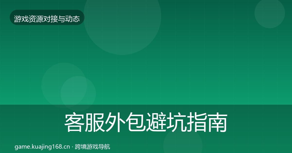 客服外包避坑指南实践指南·第1544篇
