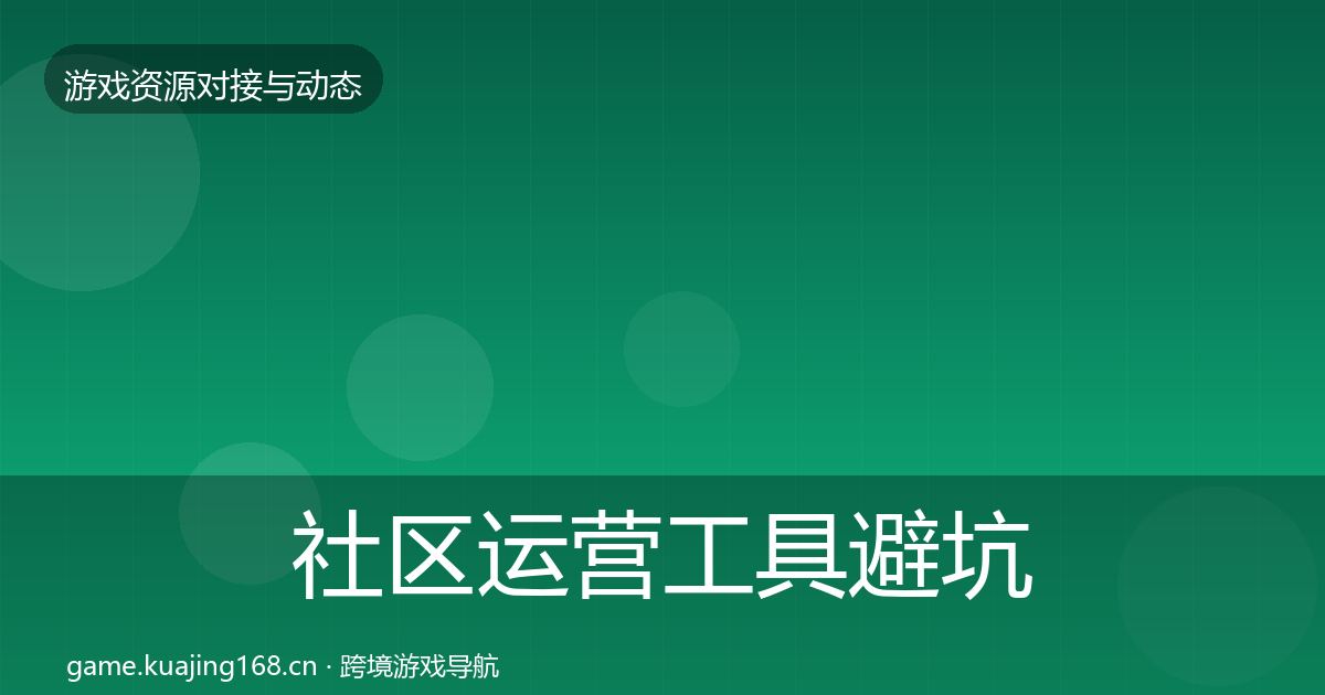社区运营工具避坑指南要点梳理·第1544篇