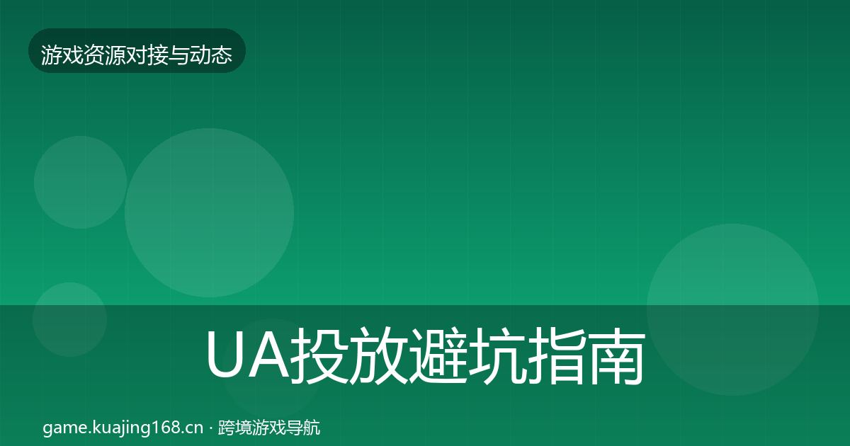 UA投放避坑指南入门到进阶·第1544篇