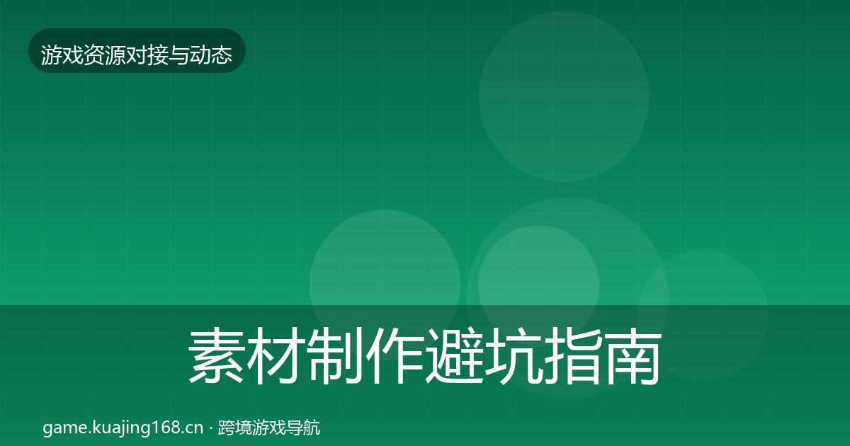 素材制作避坑指南全攻略·第1545篇