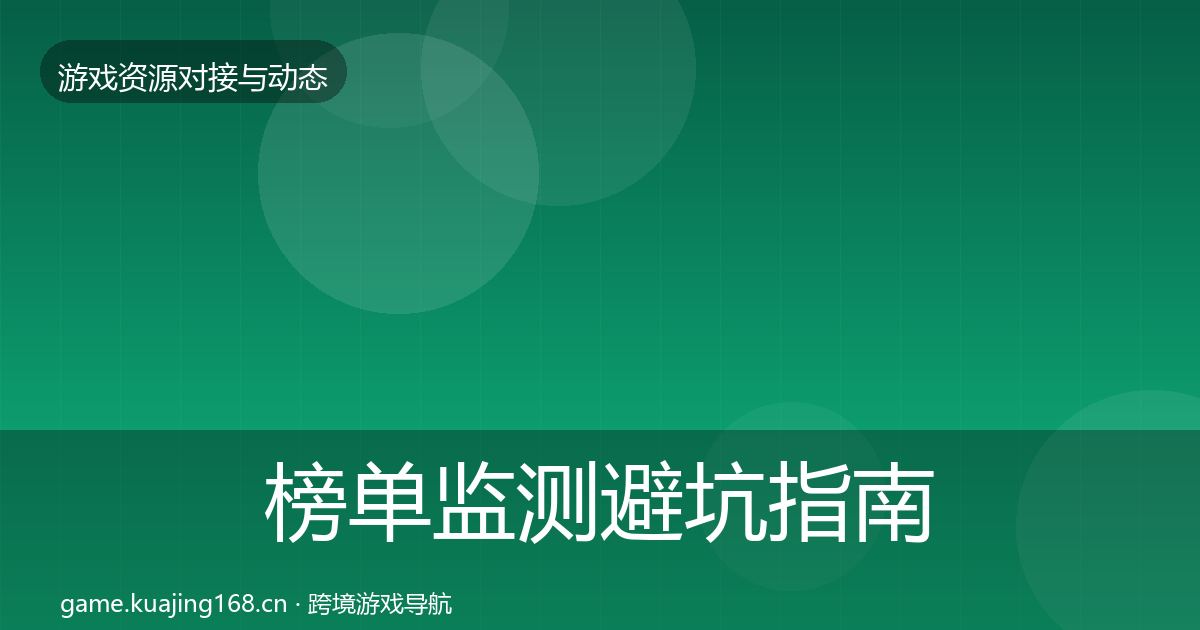 榜单监测避坑指南实践指南·第1545篇