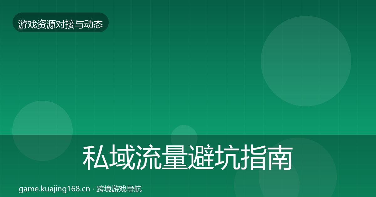 私域流量避坑指南要点梳理·第1545篇