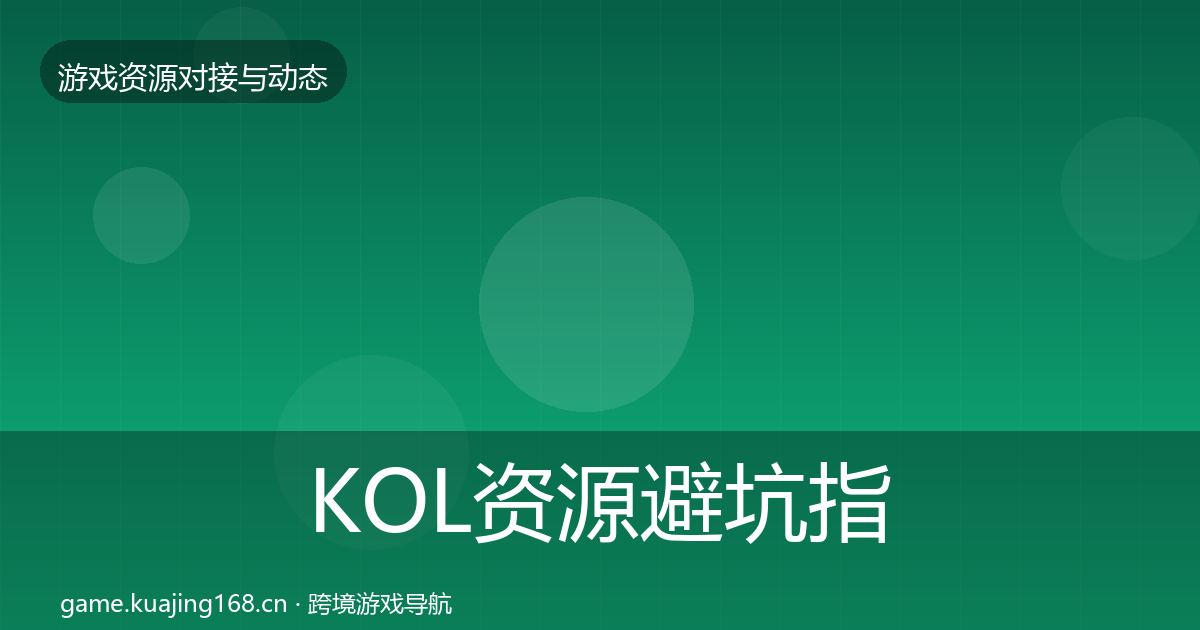 KOL资源避坑指南入门到进阶·第1545篇