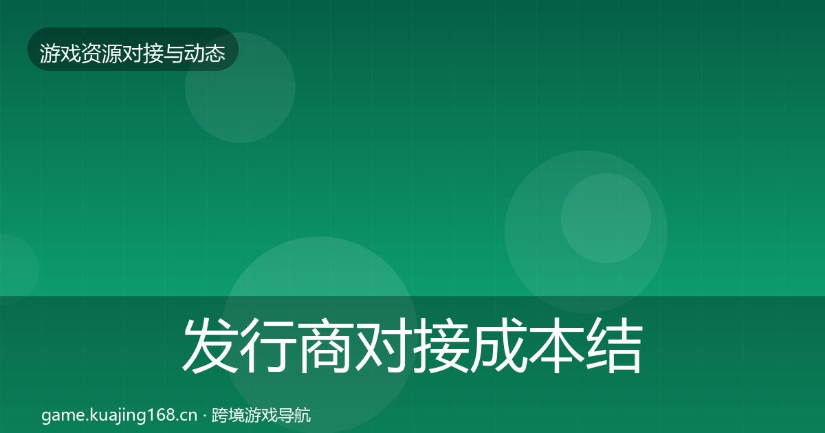 发行商对接成本结构分析全攻略·第1546篇