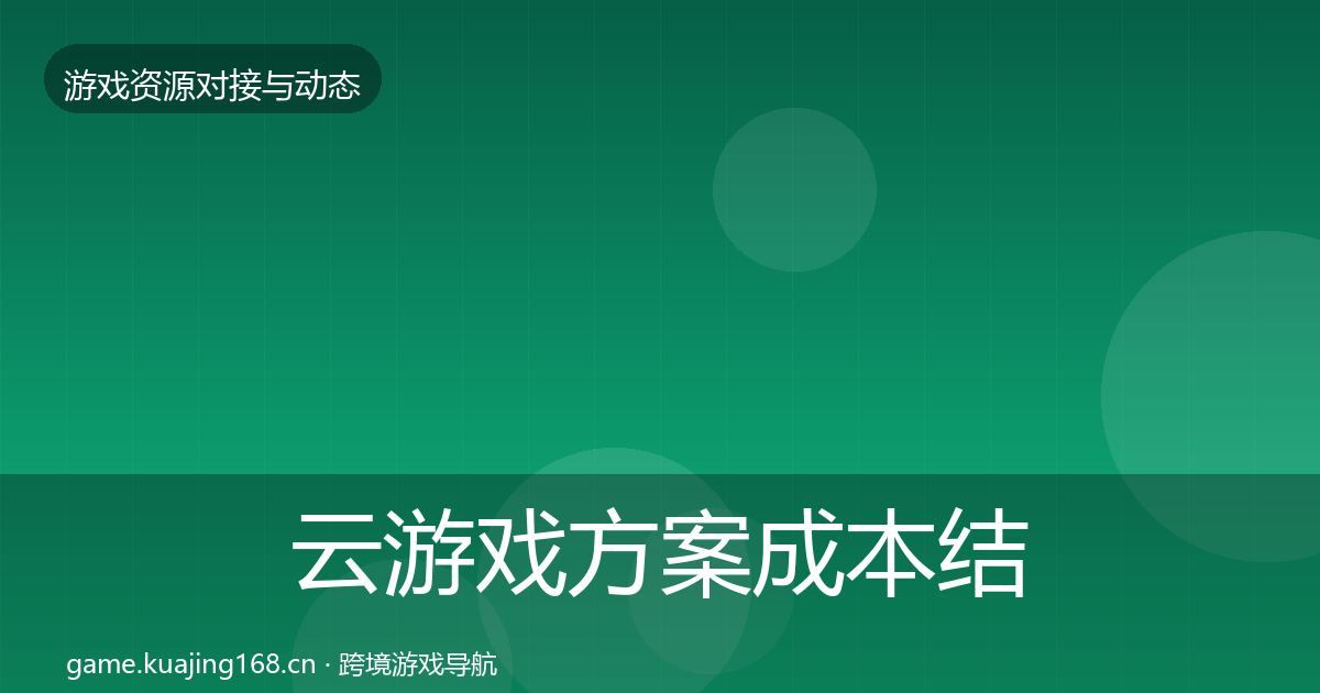 云游戏方案成本结构分析入门到进阶·第1546篇