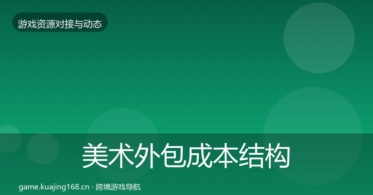 美术外包成本结构分析实践指南·第1547篇