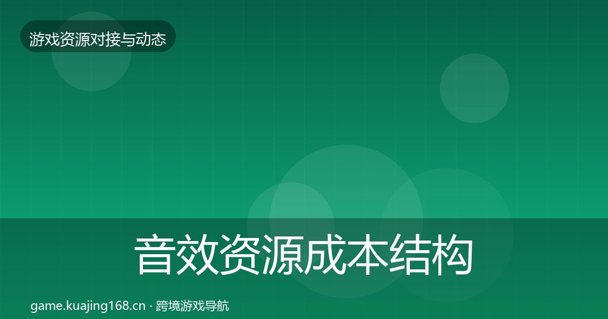 音效资源成本结构分析要点梳理·第1547篇