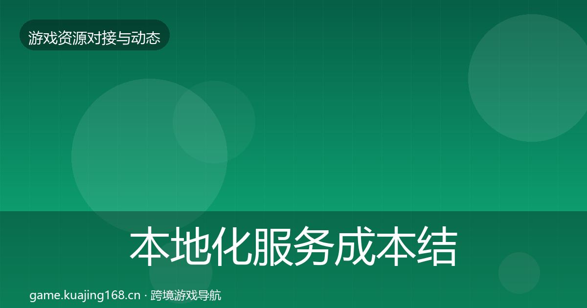 本地化服务成本结构分析入门到进阶·第1547篇