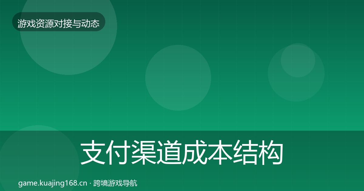 支付渠道成本结构分析全攻略·第1548篇