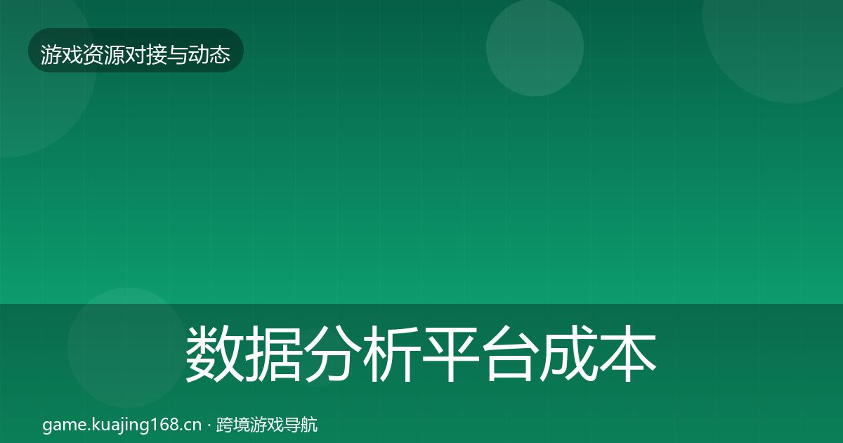 数据分析平台成本结构分析实践指南·第1548篇