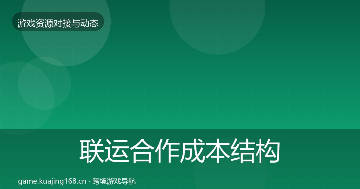 联运合作成本结构分析要点梳理·第1548篇