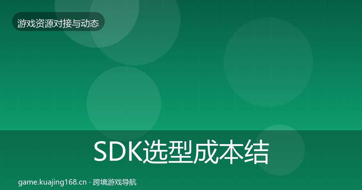 SDK选型成本结构分析入门到进阶·第1548篇