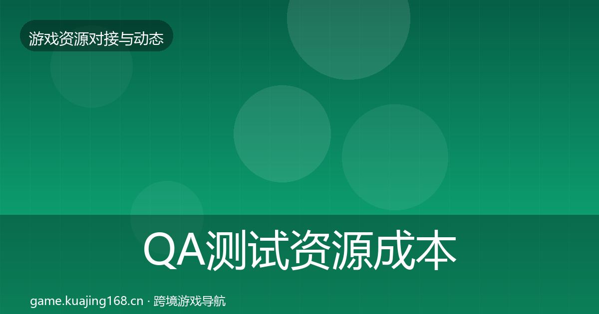 QA测试资源成本结构分析全攻略·第1549篇