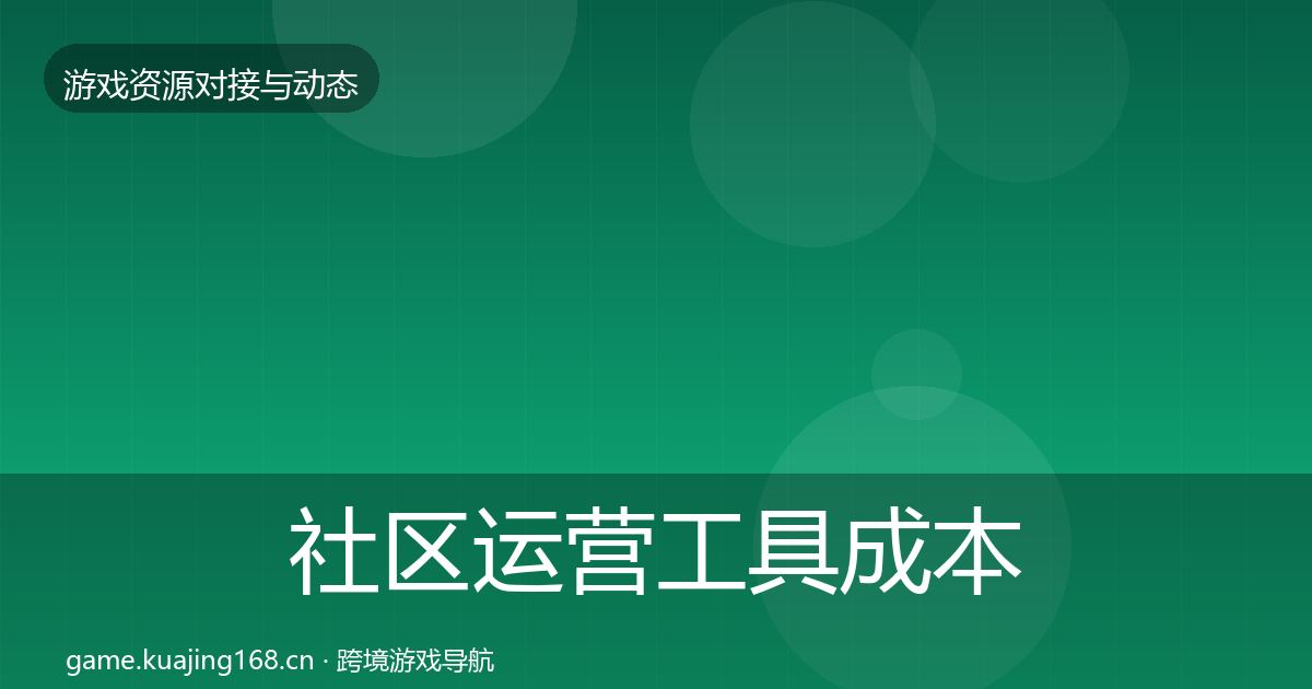 社区运营工具成本结构分析要点梳理·第1549篇