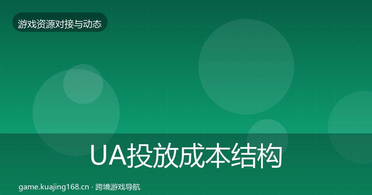 UA投放成本结构分析入门到进阶·第1549篇