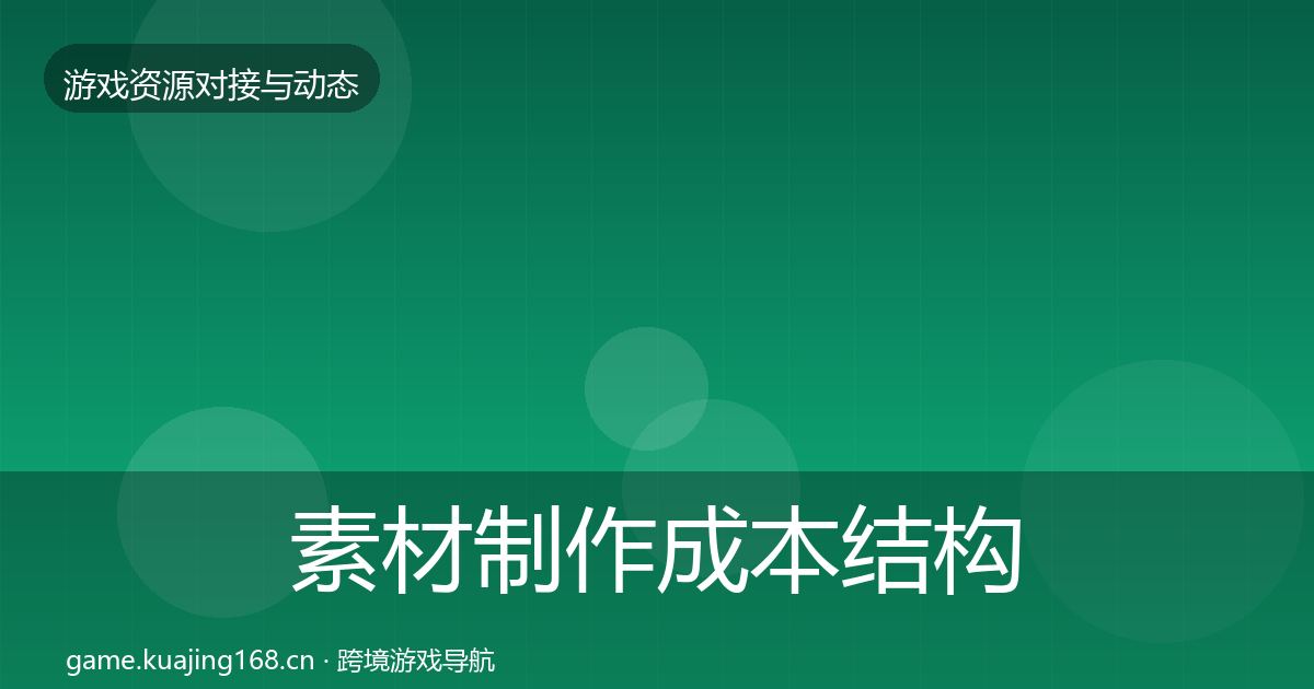 素材制作成本结构分析全攻略·第1550篇