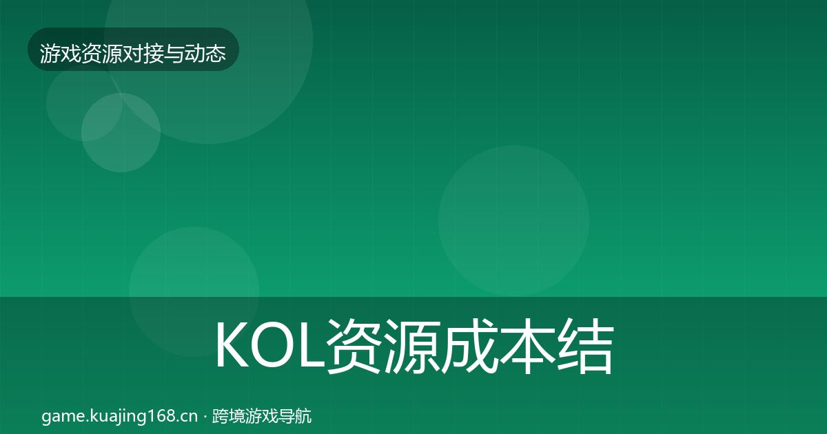 KOL资源成本结构分析入门到进阶·第1550篇