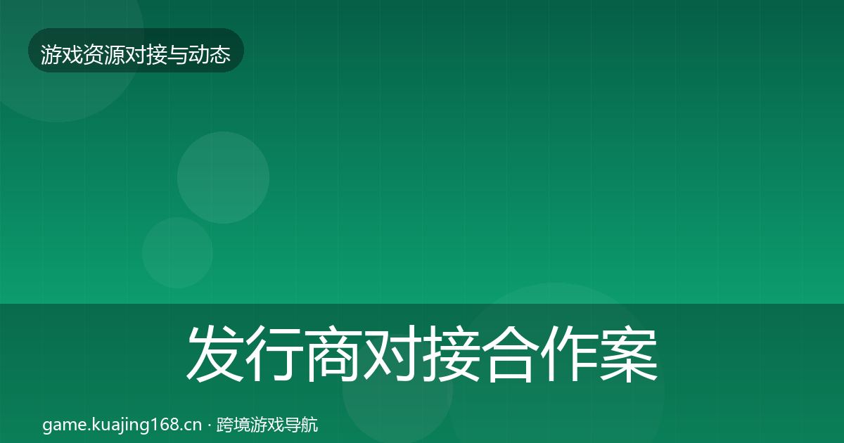 发行商对接合作案例全攻略·第1551篇