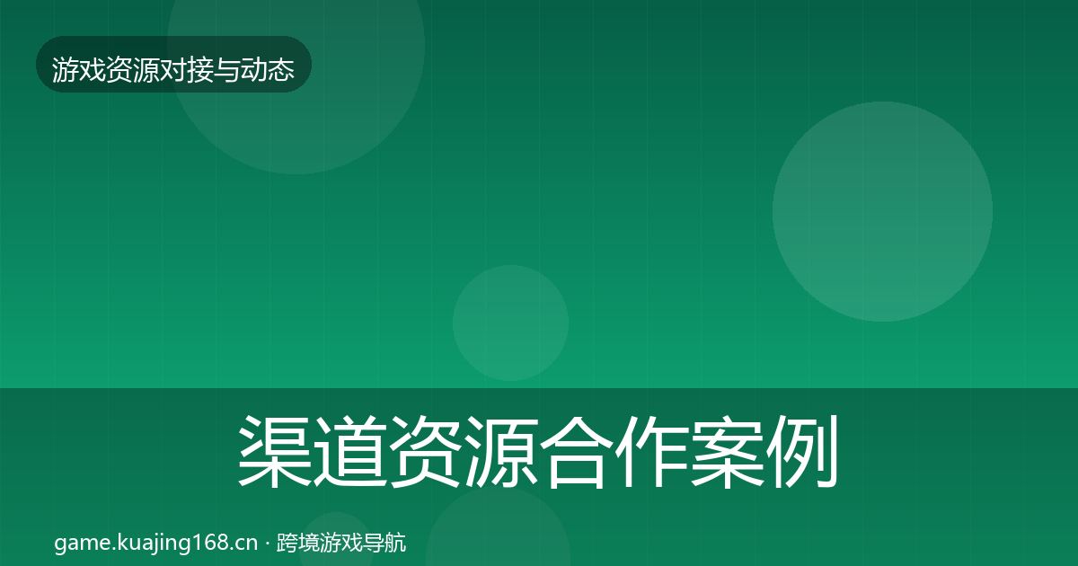 渠道资源合作案例实践指南·第1551篇