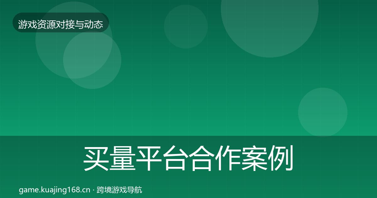 买量平台合作案例要点梳理·第1551篇