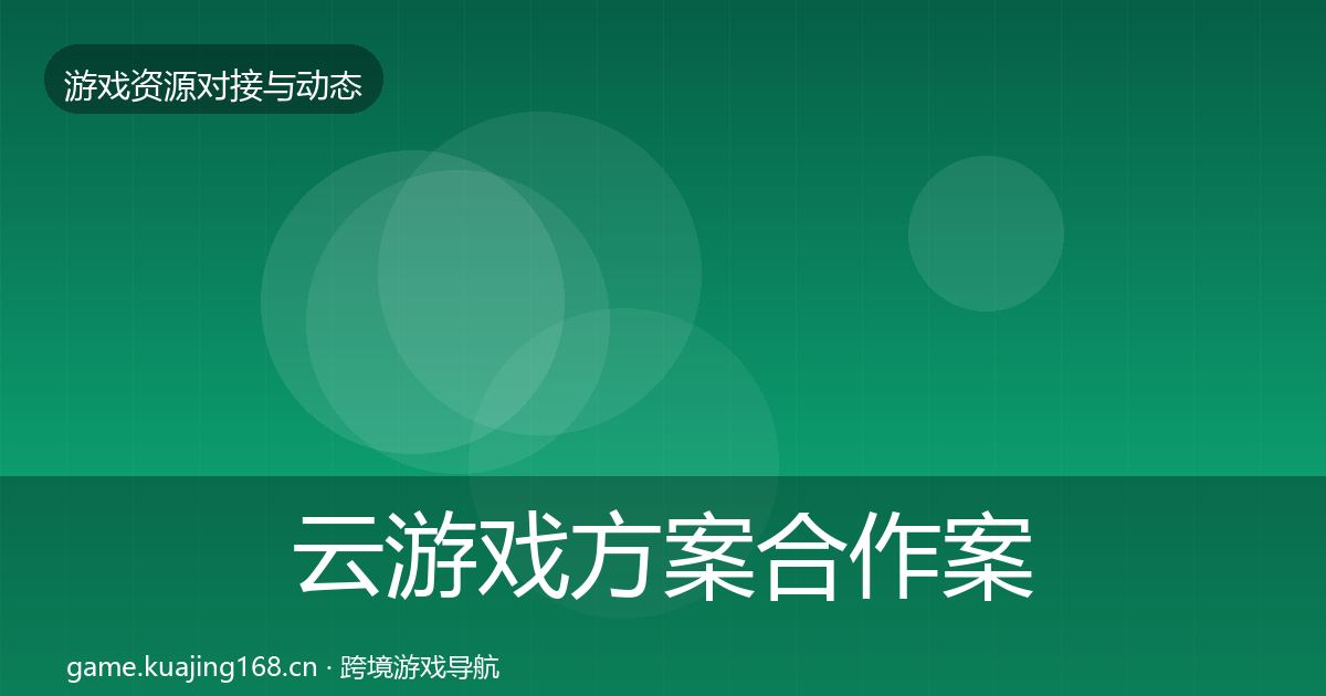 云游戏方案合作案例入门到进阶·第1551篇