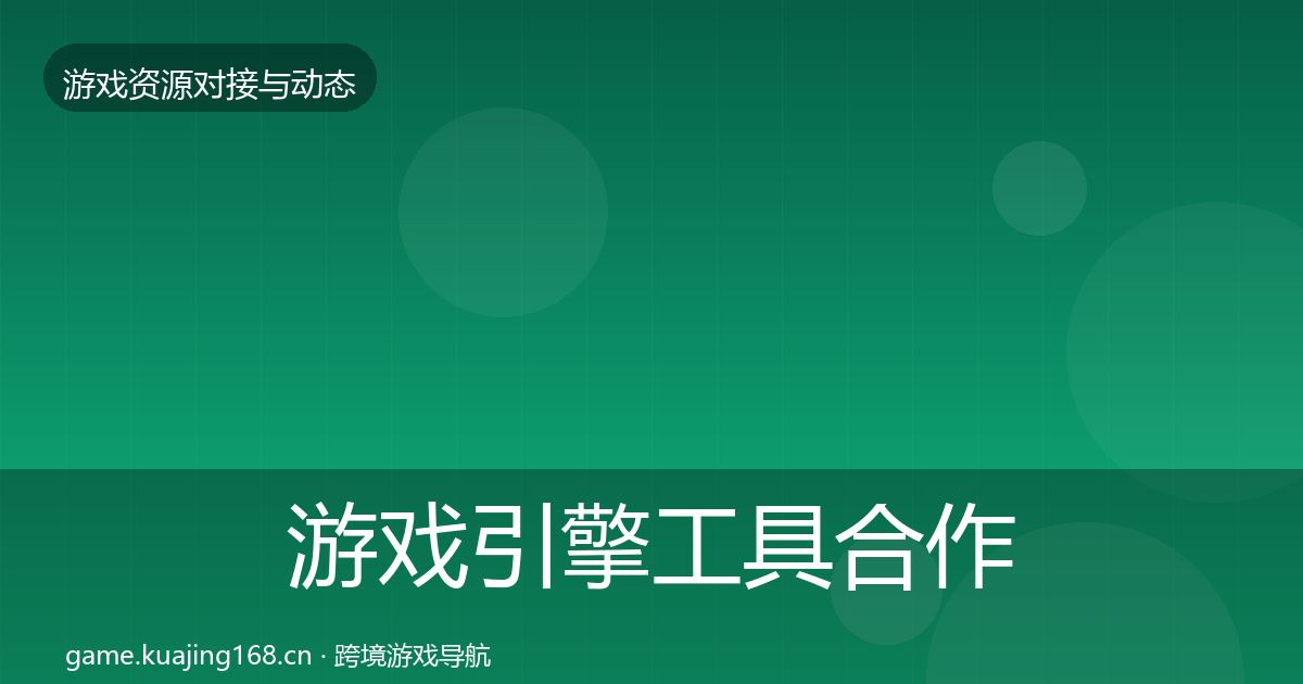 游戏引擎工具合作案例全攻略·第1552篇