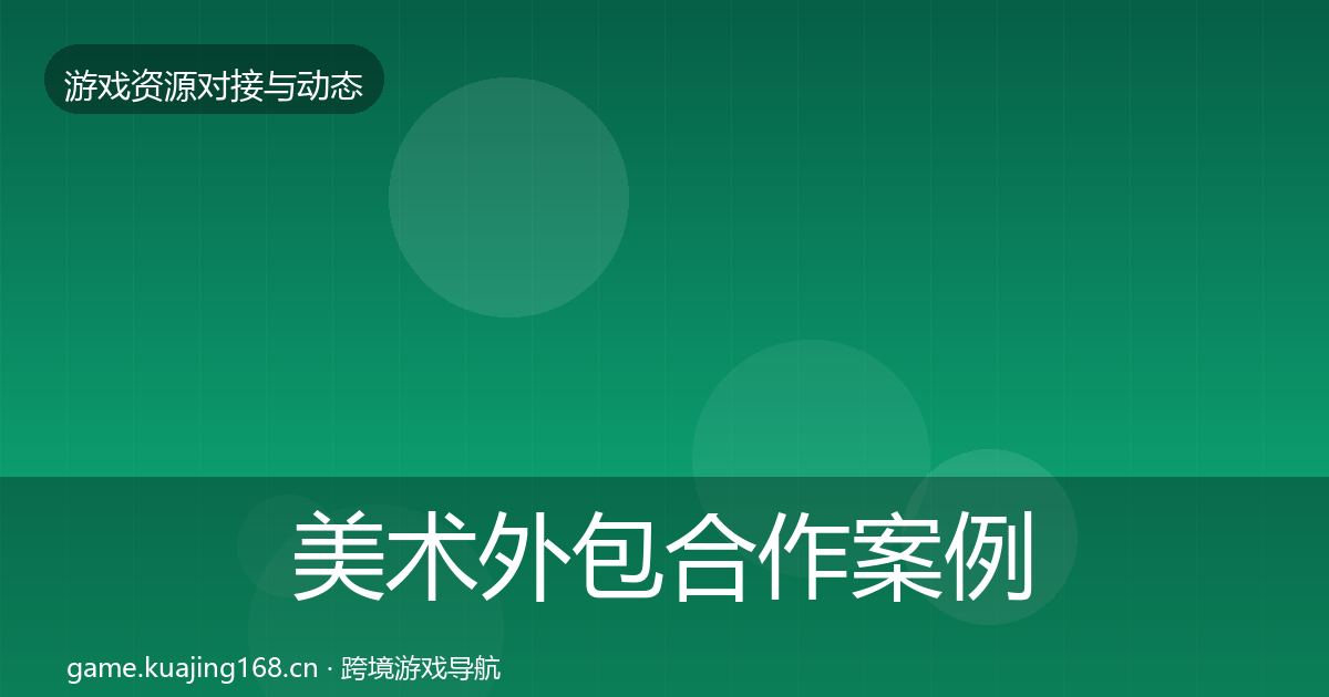 美术外包合作案例实践指南·第1552篇