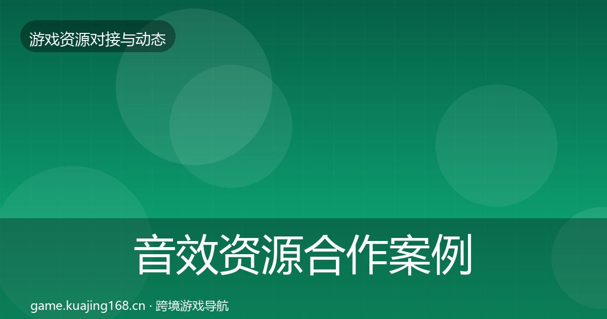 音效资源合作案例要点梳理·第1552篇