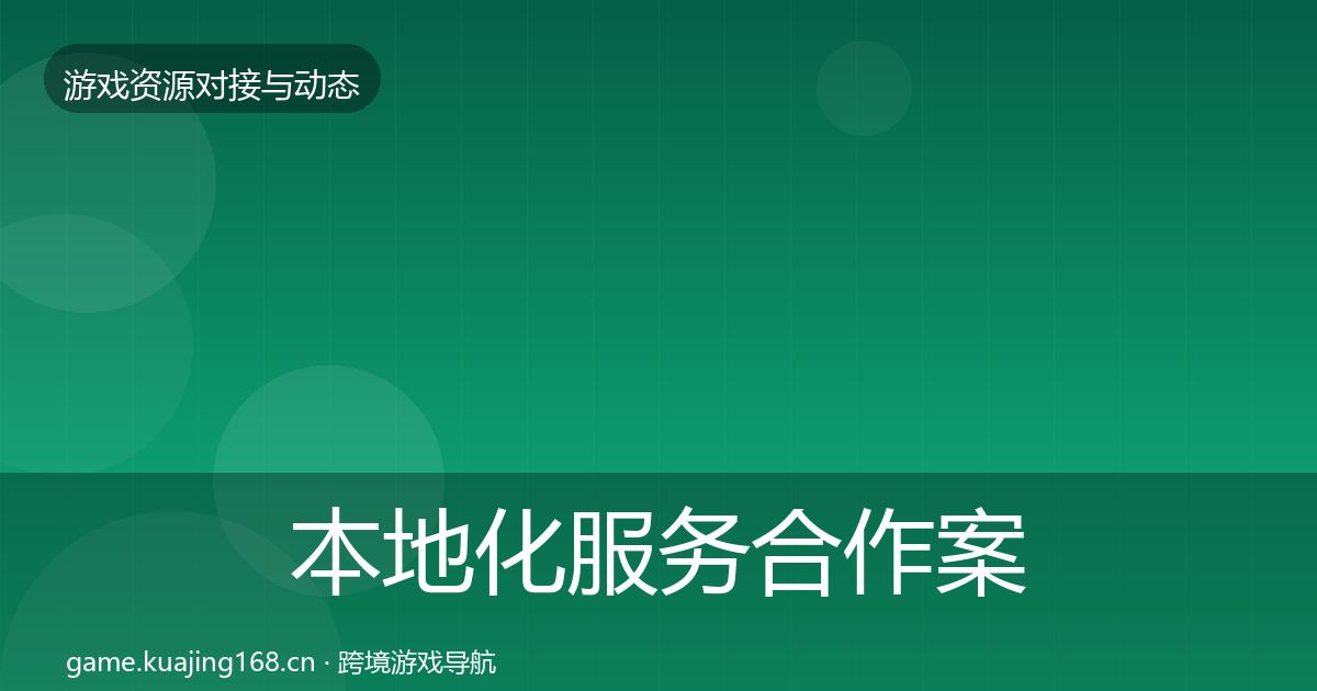 本地化服务合作案例入门到进阶·第1552篇