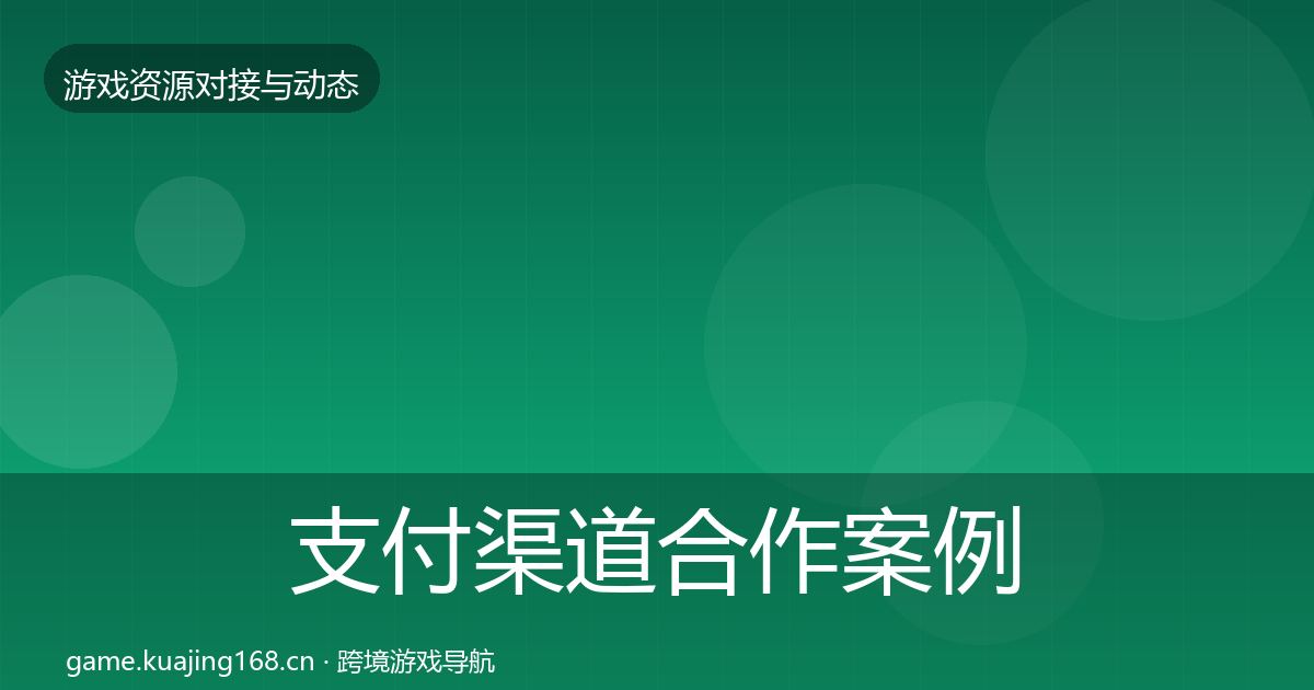 支付渠道合作案例全攻略·第1553篇