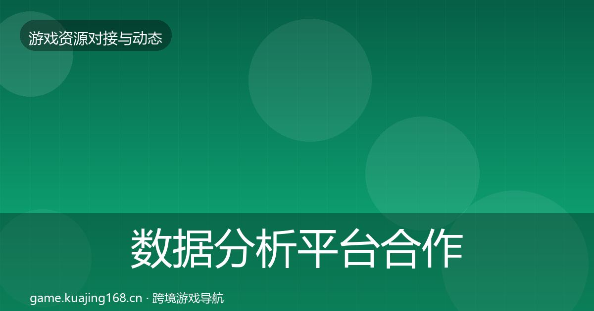 数据分析平台合作案例实践指南·第1553篇