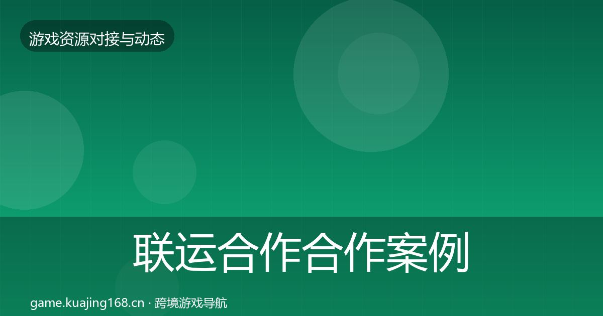 联运合作合作案例要点梳理·第1553篇