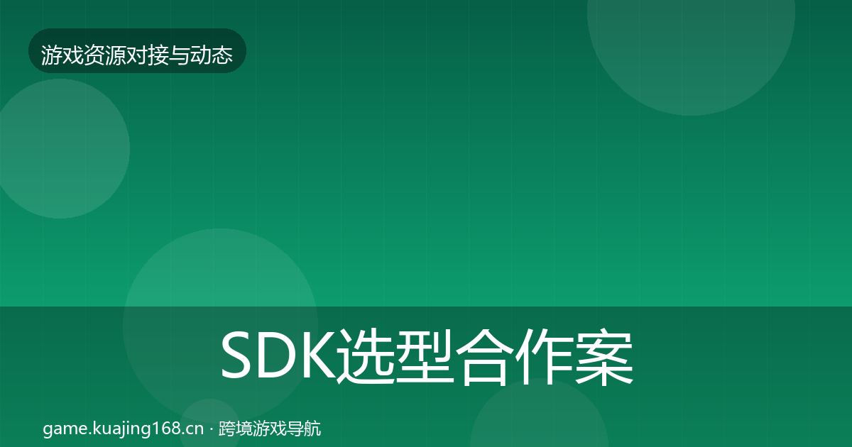 SDK选型合作案例入门到进阶·第1553篇