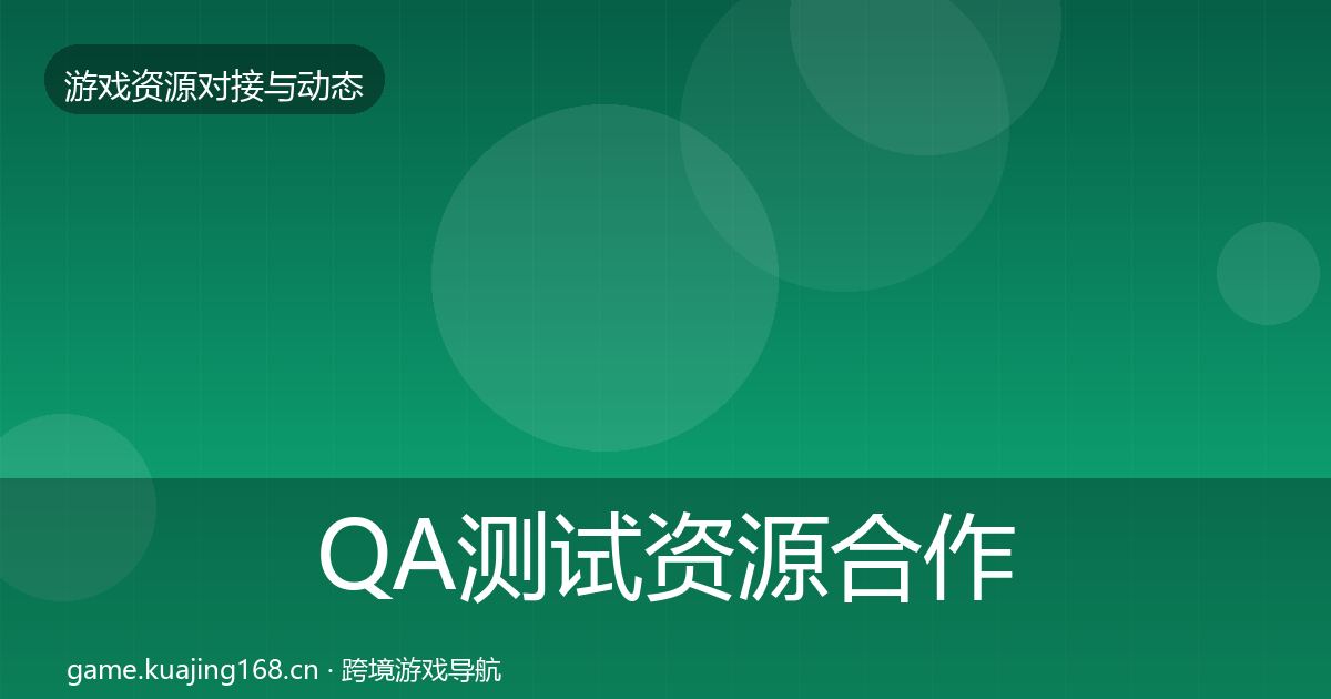 QA测试资源合作案例全攻略·第1554篇