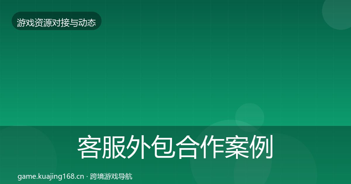 客服外包合作案例实践指南·第1554篇