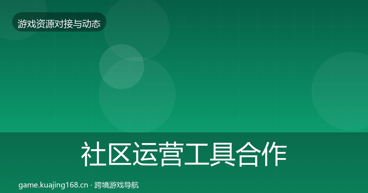 社区运营工具合作案例要点梳理·第1554篇