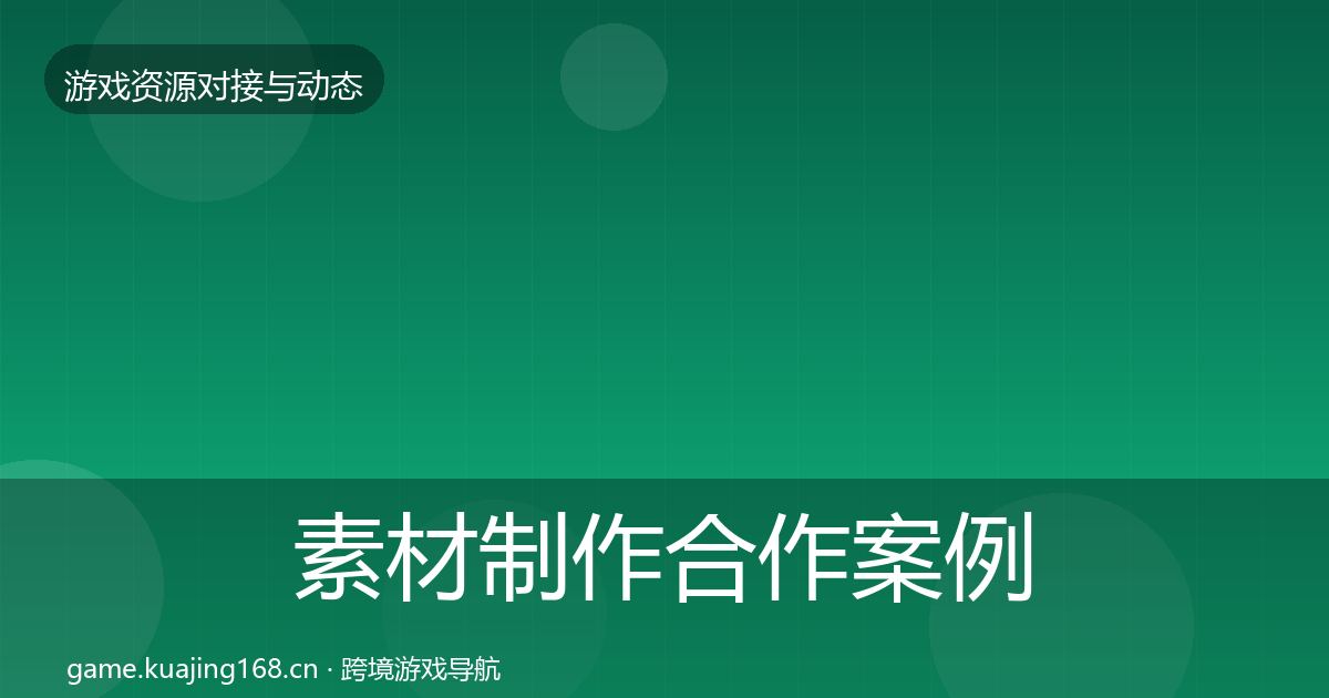 素材制作合作案例全攻略·第1555篇