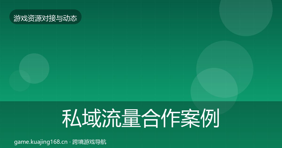 私域流量合作案例要点梳理·第1555篇