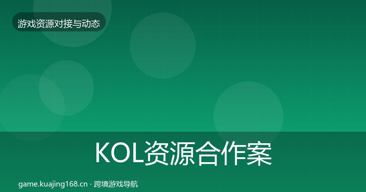 KOL资源合作案例入门到进阶·第1555篇