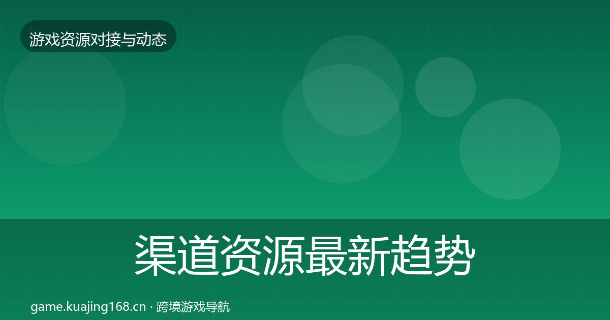 渠道资源最新趋势实践指南·第1556篇
