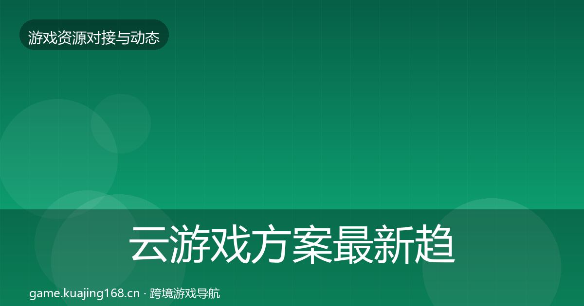 云游戏方案最新趋势入门到进阶·第1556篇