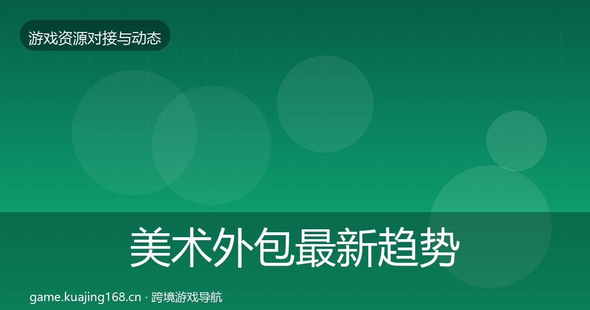 美术外包最新趋势实践指南·第1557篇