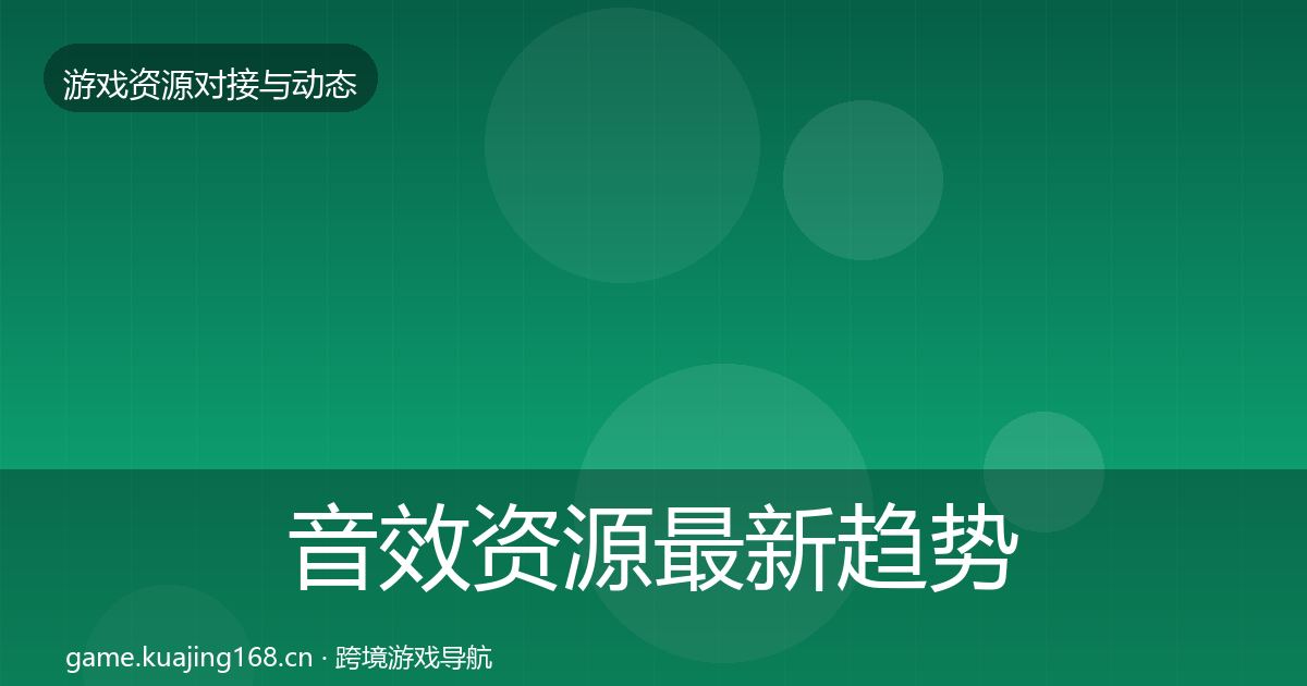 音效资源最新趋势要点梳理·第1557篇